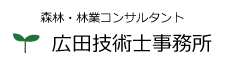 広田史子　森林技術士　広田技術士事務所